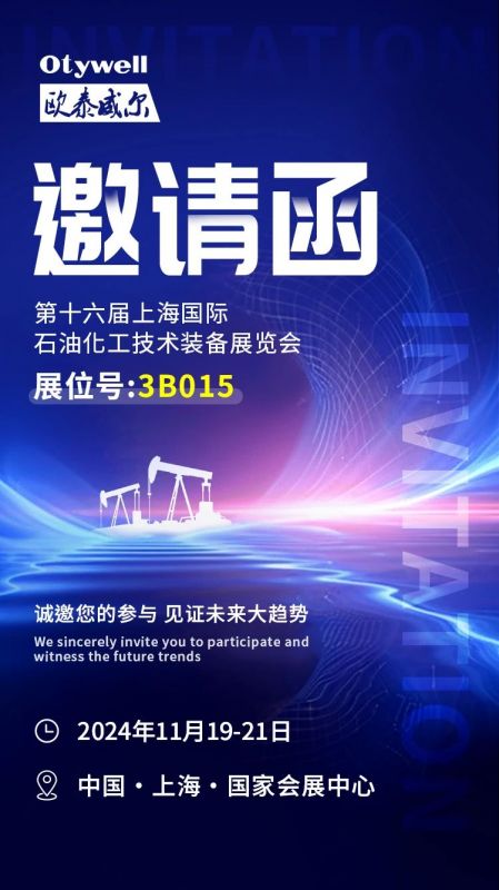 【會展預(yù)告】2024上海國際石油和化工技術(shù)裝備展，歐泰威爾邀您共赴滬上之約！